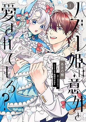 ハズレ姫は意外と愛されている？ ネタバレ全話まとめ｜結末・何巻まで配信？
