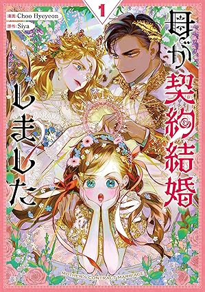 母が契約結婚しました ネタバレまとめ｜第1話から最新話まであらすじを完全網羅！