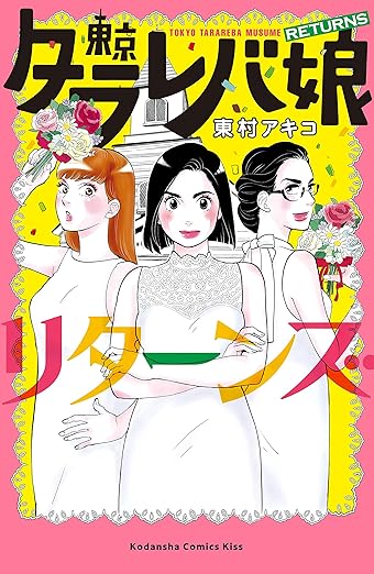 東京タラレバ娘 リターンズのネタバレ解説！香の結婚相手、そしてKEYとの結末は？