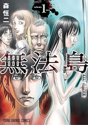 無法島 ネタバレまとめ【第1話〜最終回（全6巻）を時系列で解説】