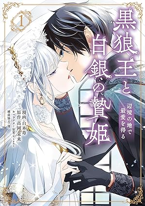 黒狼王と白銀の贄姫 ネタバレまとめ｜第1話〜最新話（29話）までのあらすじと伏線解説