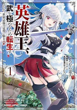英雄王、武を極めるため転生す ネタバレまとめ：第1話〜最新（漫画・ラノベの対応表付き）