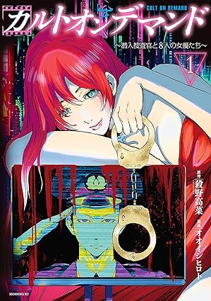 カルトオンデマンドのネタバレ解説！第1話から結末までのあらすじを時系列で