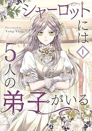 シャーロットには5人の弟子がいる — ネタバレ（第1話〜最終話）全話まとめ＆結末解説