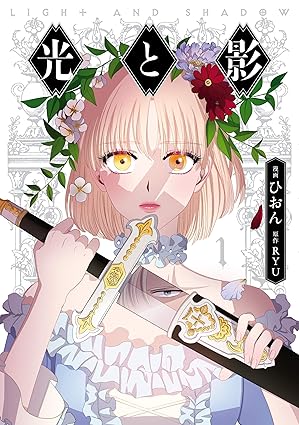 光と影(ひおん)ネタバレ｜第1話から最終回の結末まであらすじを完全解説