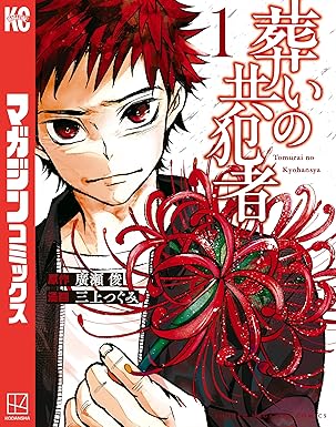 葬いの共犯者 ネタバレ（全話まとめ）｜結末・伏線解説と配信状況