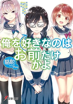 俺を好きなのはお前だけかよ ネタバレまとめ（第1巻→最終巻）