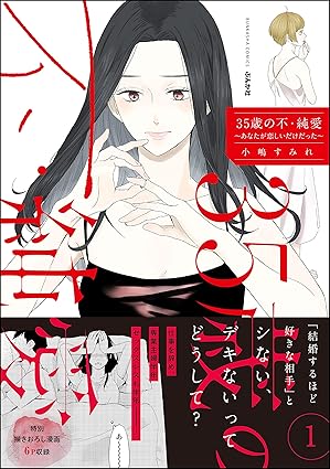 35歳の不・純愛 ～あなたが恋しいだけだった～ ネタバレ（全12話・結末まで）