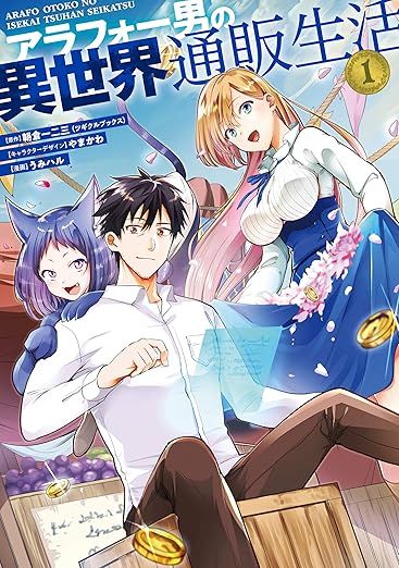 【ネタバレ】アラフォー男の異世界通販生活の結末は？1巻から最終巻までのあらすじを徹底解説