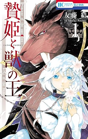 【完全ネタバレ】贄姫と獣の王（1話〜最終巻）あらすじ・結末まとめ