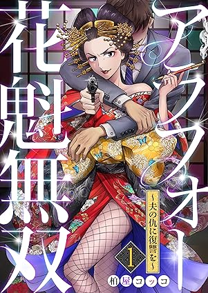 アラフォー花魁無双 ネタバレ｜第1話〜最新刊（18巻）まで完全まとめ