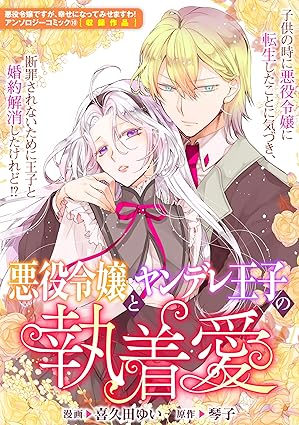 悪役令嬢とヤンデレ王子の執着愛 ネタバレまとめ（コミックシーモア配信）