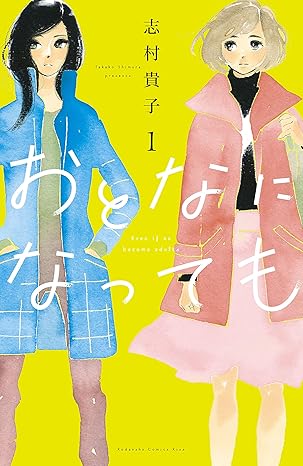 おとなになっても　ネタバレ｜第1話〜最終巻までのあらすじと結末（ネタバレあり）