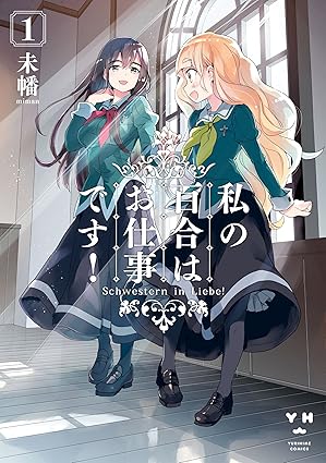 私の百合はお仕事です！ — 第1話〜最新話ネタバレ総まとめ
