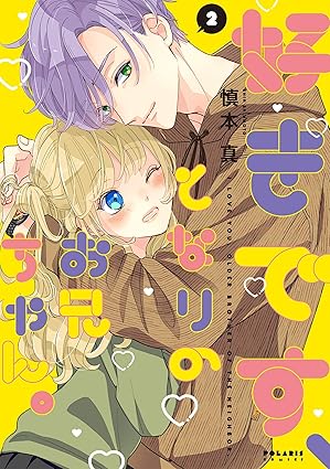 『好きです、となりのお兄ちゃん。』のネタバレ解説！1巻から最終巻までのあらすじと結末