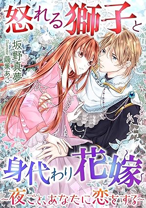 怒れる獅子と身代わり花嫁 ネタバレ全話まとめ｜第1話〜最終話の結末・真相解説