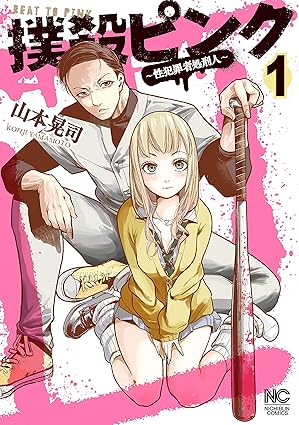 撲殺ピンク～性犯罪者処刑人～【ネタバレ】第1話から最新話までのあらすじと結末を徹底解説！