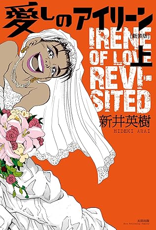 愛しのアイリーン ネタバレ完全版｜第1話〜最終話のあらすじ・結末と考察