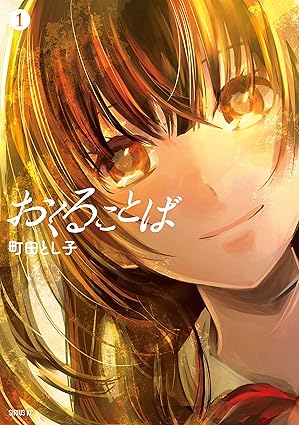 【ネタバレ】漫画『おくることば』の結末は？佐原の死の真相と感動のラストを徹底考察！