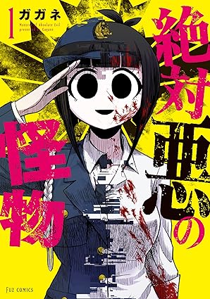 【ネタバレ】絶対悪の怪物 全話まとめ（1話〜最新3巻）と結末の考察