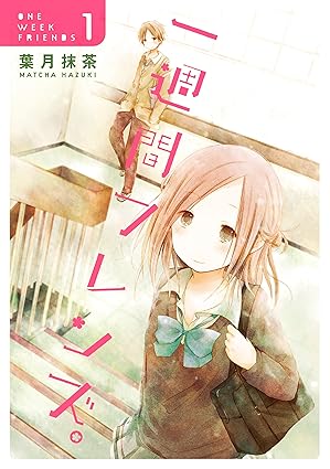 一週間フレンズ。ネタバレ（全巻まとめ） — 結末まで時系列で解説【ネタバレ注意】