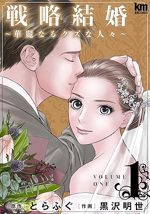 戦略結婚 ～華麗なるクズな人々～ ネタバレまとめ｜1話〜最新40話までのあらすじと感想