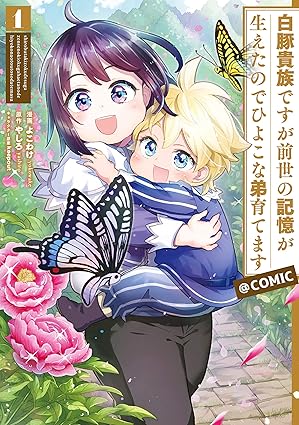 【ネタバレ】『白豚貴族ですが前世の記憶が生えたのでひよこな弟育てます』の結末は？アニメ最終回と原作の違いを徹底解説
