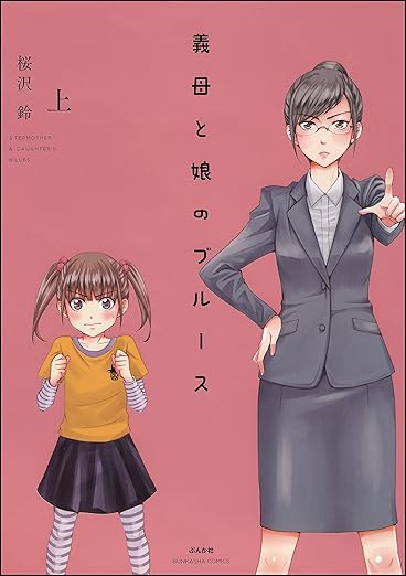 義母と娘のブルース ネタバレまとめ｜1話〜完結のあらすじ・結末と感動ポイント