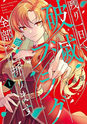 残り一日で破滅フラグ全部へし折ります ネタバレまとめ【全3巻完結】最終話までの結末を徹底解説！