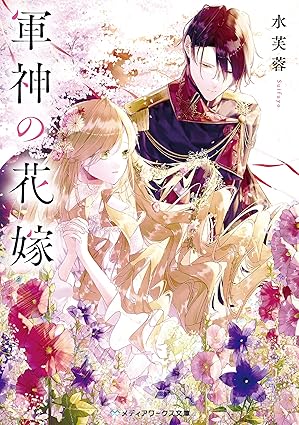 軍神の花嫁（ネタバレ） 全話まとめ：1話〜最新まで時系列で解説