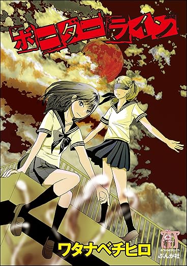 【全話ネタバレ】ワタナベチヒロ『ボーダーライン』のあらすじと結末を徹底考察！収録作5本を完全解説