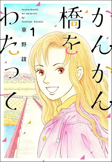 かんかん橋をわたって ネタバレまとめ｜第1話〜第60話（結末）までのあらすじと考察