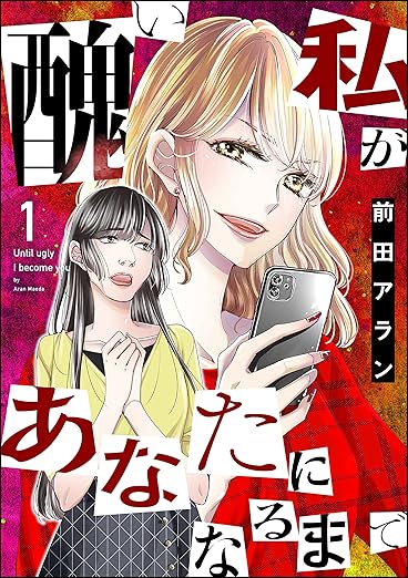 【全巻ネタバレ】『醜い私があなたになるまで』の結末は？各巻あらすじと伏線回収を徹底解説！