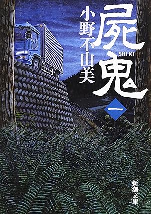 屍鬼（漫画）ネタバレ完全版｜第1話〜最終話までのあらすじと結末