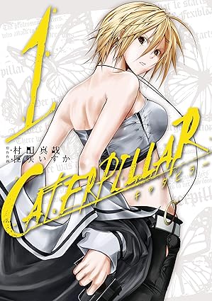 キャタピラー ネタバレまとめ｜1話から最終回の結末まで徹底解説