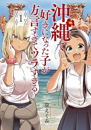 沖縄で好きになった子が方言すぎてツラすぎる ネタバレまとめ｜1巻〜最新10巻までの全展開