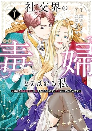 【最新話まで】社交界の毒婦とよばれる私 ネタバレ（第1話～第16話）｜あらすじを時系列で徹底解説！