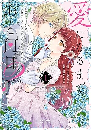 愛になるまであと何日？ ネタバレ・あらすじ（第1話〜最新 第5話まとめ）｜結末・見どころ解説