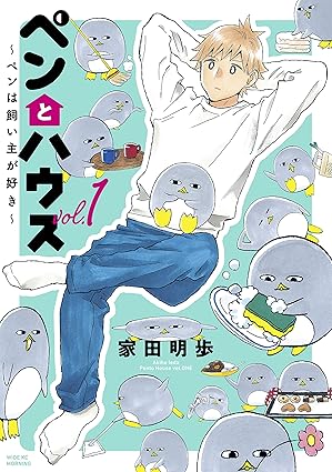 ペンとハウス～ペンは飼い主が好き～ ネタバレ｜1話〜最新（3巻）までの完全まとめ