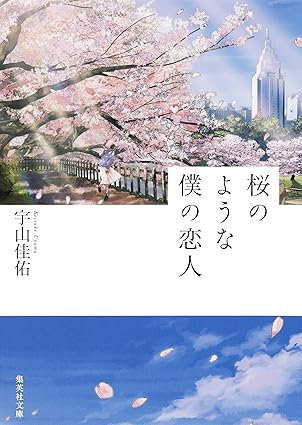 桜のような僕の恋人 ネタバレ｜序盤〜最終話の流れと映画版との違いを完全解説