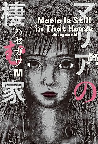 マリアの棲む家 ネタバレ｜結末・あらすじを第1話から徹底解説