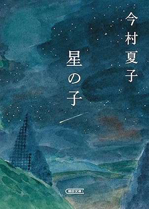 星の子（今村夏子）ネタバレ完全版──あらすじ・結末・考察