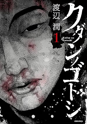 クダンノゴトシ ネタバレまとめ｜全6巻のあらすじ・結末と「件」の正体を徹底解説