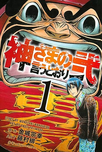 決定版｜神さまの言うとおり弐 ネタバレ全巻まとめ！第1話から最終21巻までのあらすじと結末解説