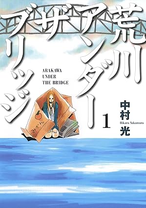 荒川アンダー ザ ブリッジ ネタバレまとめ｜1話〜最終話まで流れを完全解説