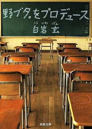 野ブタ。をプロデュース ネタバレ｜第1話〜最終回（第10話）あらすじと結末まとめ