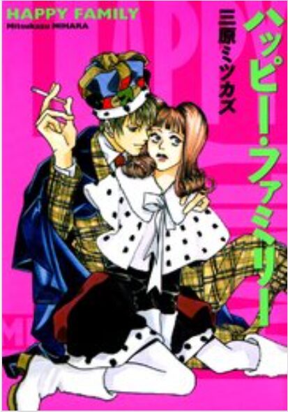 ハッピー・ファミリー