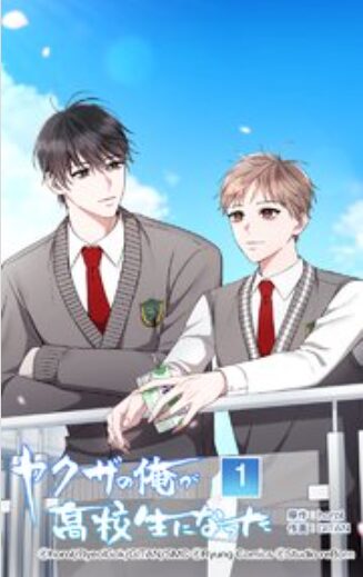 ヤクザの俺が高校生になった