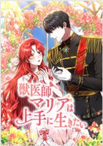 獣医師マリアは上手に生きたい