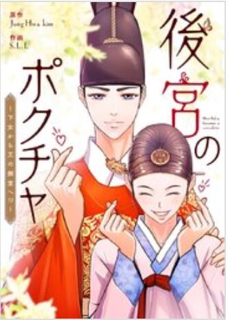 後宮のポクチャ～下女から王の側室へ！？～